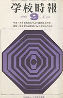 学校時報　1968年9月号