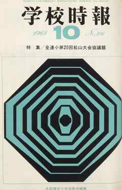 学校時報　1968年10月号