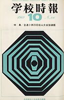 学校時報　1968年10月号
