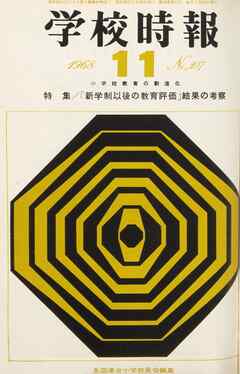 学校時報　1968年11月号