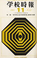 学校時報　1968年11月号