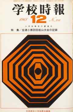 学校時報　1968年12月号