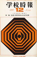 学校時報　1968年12月号