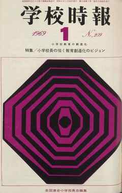 学校時報　1969年1月号