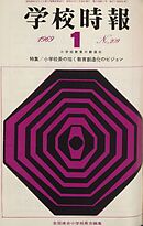 学校時報　1969年1月号