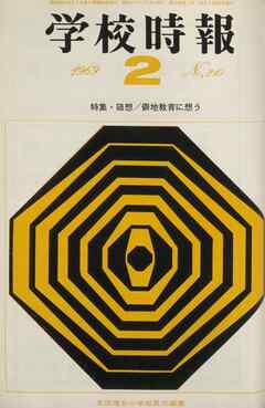 学校時報　1969年2月号