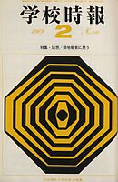 学校時報　1969年2月号