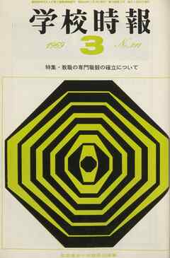 学校時報　1969年3月号