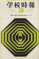 学校時報　1969年3月号