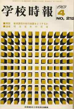 学校時報　1969年4月号