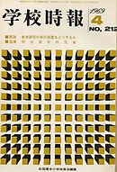 学校時報　1969年4月号