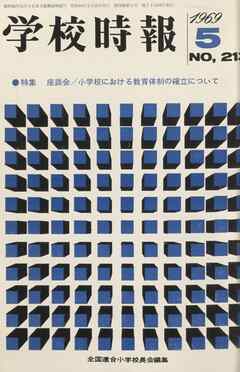 学校時報　1969年5月号