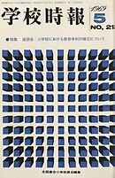 学校時報　1969年5月号