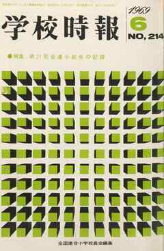 学校時報　1969年6月号