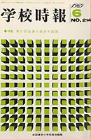 学校時報　1969年6月号