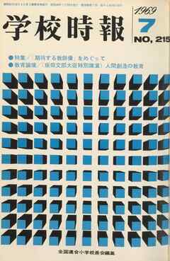 学校時報　1969年7月号
