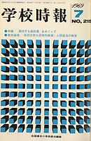 学校時報　1969年7月号