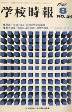 学校時報　1969年8月号