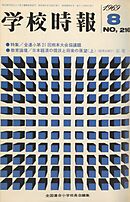 学校時報　1969年8月号