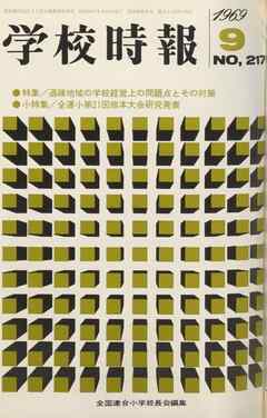 学校時報　1969年9月号