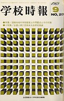 学校時報　1969年9月号