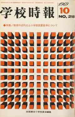 学校時報　1969年10月号