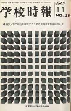 学校時報　1969年11月号