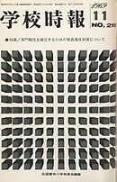 学校時報　1969年11月号