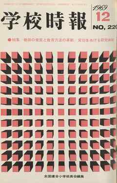 学校時報　1969年12月号