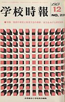 学校時報　1969年12月号