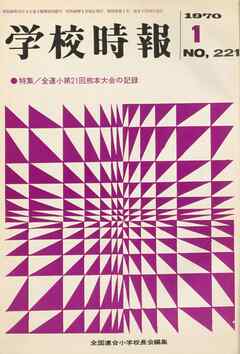 学校時報　1970年1月号