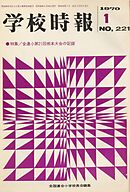 学校時報　1970年1月号