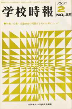 学校時報　1970年2月号