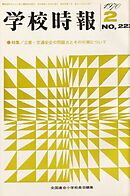 学校時報　1970年2月号