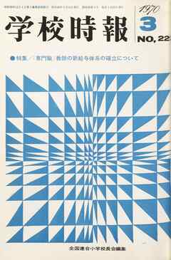 学校時報　1970年3月号