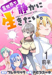 異世界で静かに生きたい。 WEBコミックガンマぷらす連載版
