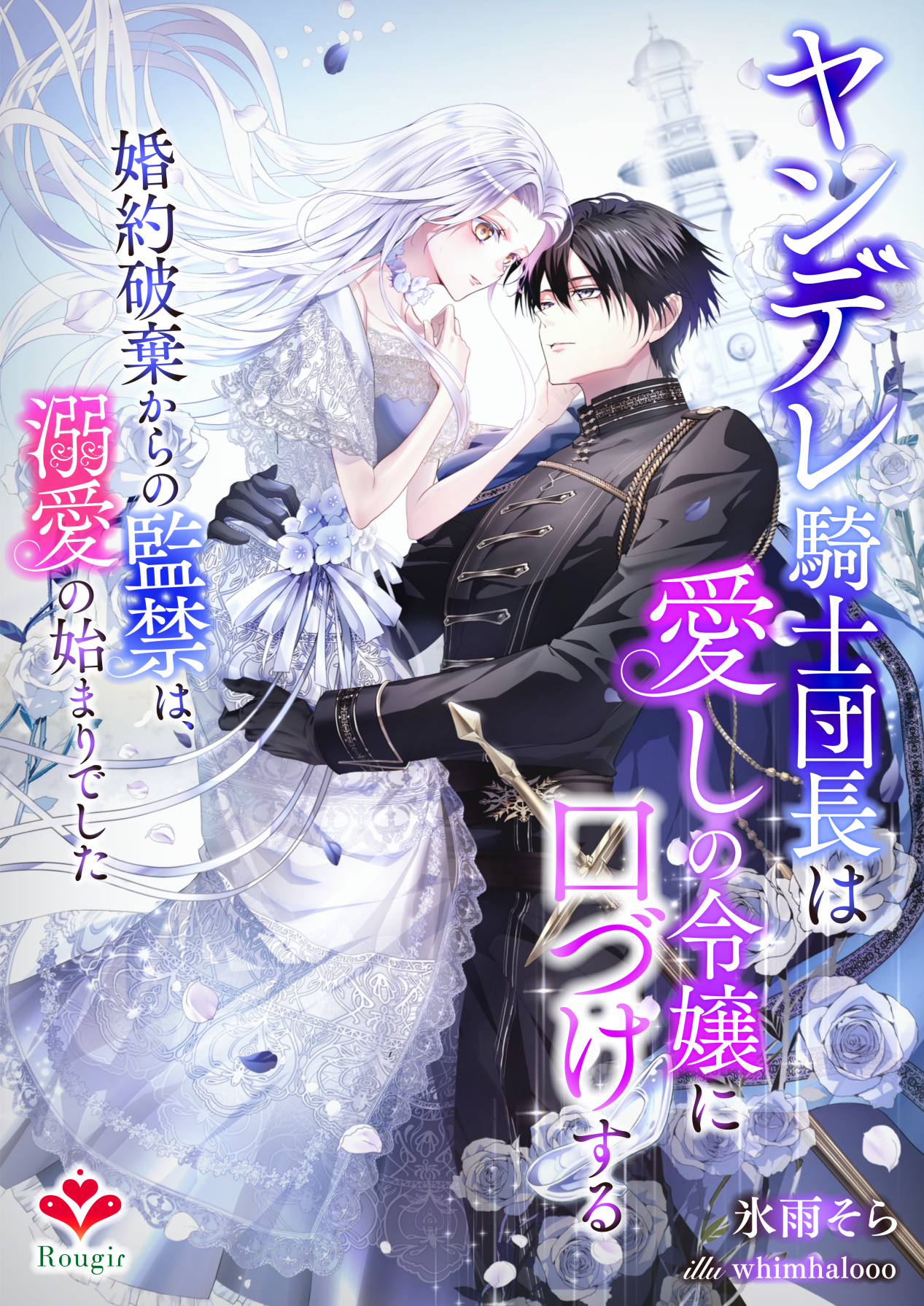 ヤンデレ騎士団長は愛しの令嬢に口づけする～婚約破棄からの監禁は