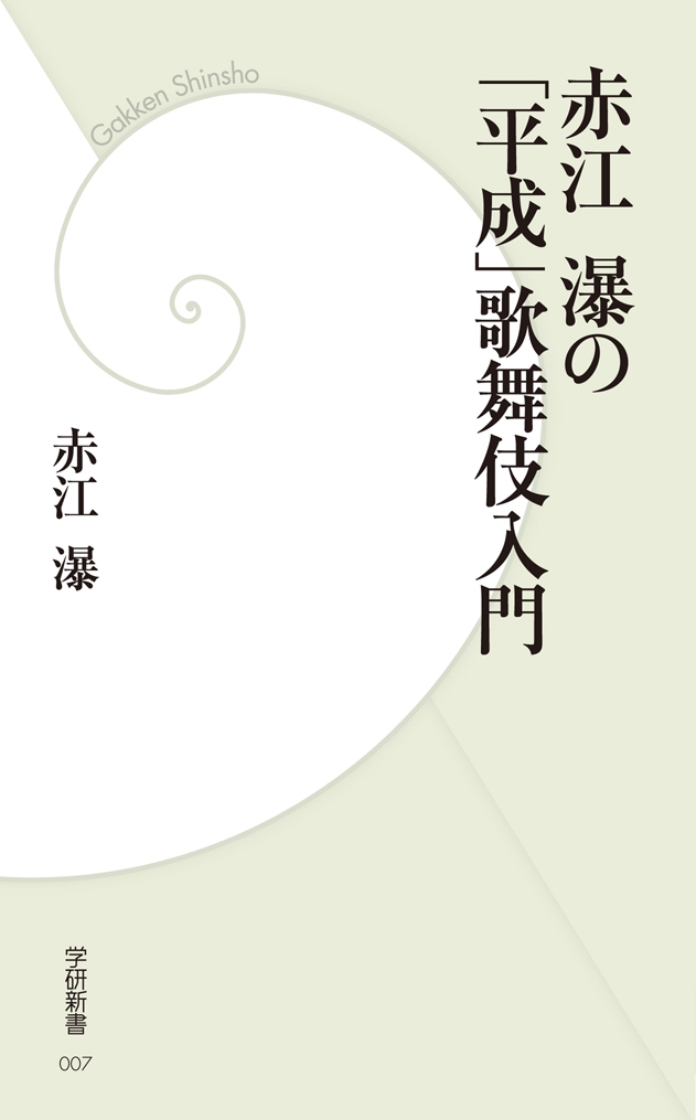 赤江瀑の「平成」歌舞伎入門 - 赤江瀑 - 漫画・無料試し読みなら、電子