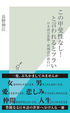 この甲斐性なし と言われるとツラい 日本語は悪態 罵倒語が面白い 漫画 無料試し読みなら 電子書籍ストア Booklive