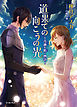 道果ての向こうの光～奇跡を紡ぐ物語～