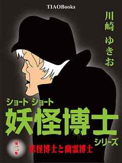 ショートショート「妖怪博士」第二集『妖怪博士と幽霊博士』