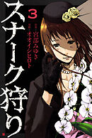 スナーク狩り　3巻（完）