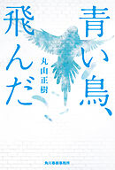 青い鳥、飛んだ