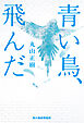 青い鳥、飛んだ