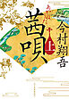 茜唄（上）