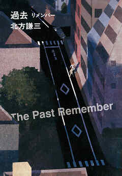 過去 リメンバー