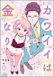 カワイイは金なり（分冊版）　【第1話】