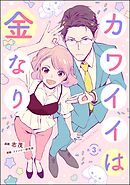 カワイイは金なり（分冊版）　【第3話】