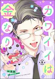 カワイイは金なり（分冊版）