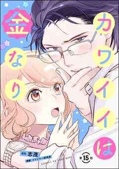 カワイイは金なり（分冊版）